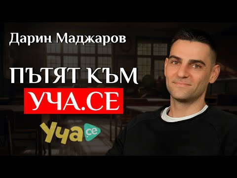 Видео: "Как създадох и развих Уча.се?" - Разговор с Дарин Маджаров