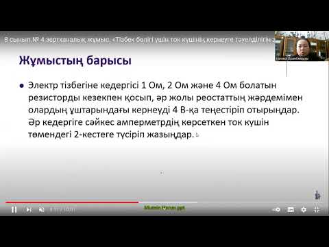 Видео: 4 Зертханалық жұмыс. "Тізбек бөлігі үшін ток күшінің кернеулі және кедергіге тәуелділігін зерттеу