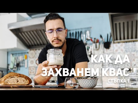 Видео: Как да захванем ДОМАШЕН КВАС? - Стъпка 1