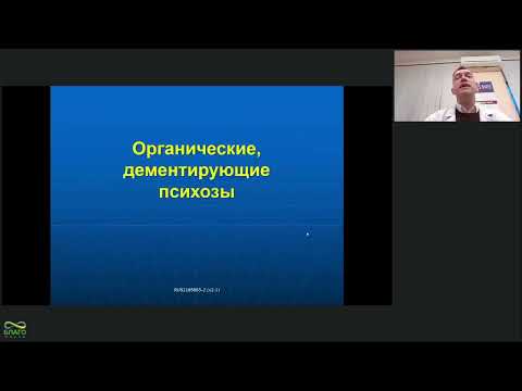 Видео: Лекция: "Аффективные и когнитивные психические расстройства позднего возраста".