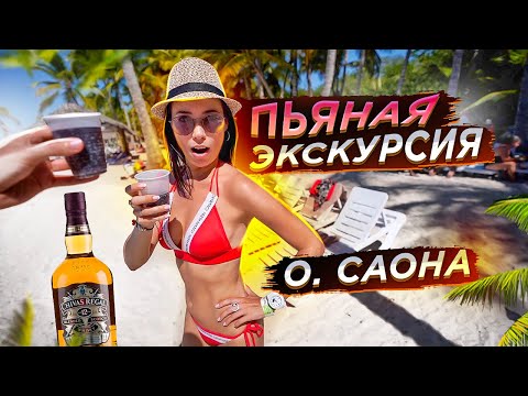 Видео: ДОМИНИКАНА. САОНА. УХОДИМ В ОТРЫВ!