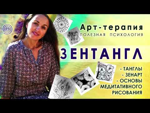 Видео: ЗЕНТАНГЛ. Зенарт. Основы медитативного рисования. Арт-терапия. Рисуем и расслабляемся. Дудлинг. Арт
