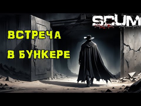 Видео: SCUM Без ПОКУПОК #21 Встреча в БУНКЕРЕ