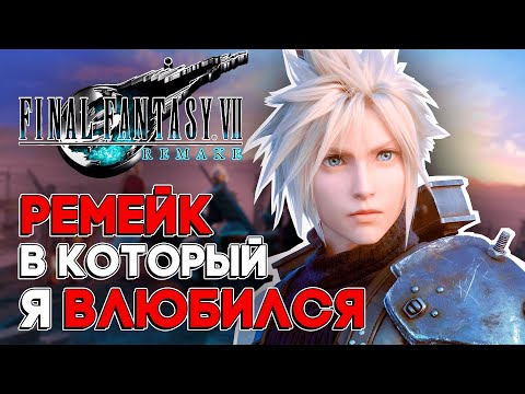 Видео: Final Fantasy 7: Remake - Моя Первая Фантазия | Обзор перед REBIRTH #finalfantasy7