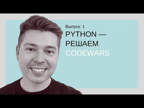 Видео: Как решать задачи, если ты тупой? Решаем задачу на codewars