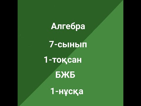 Видео: Алгебра  7-сынып 1-тоқсан БЖБ  1-нұсқа