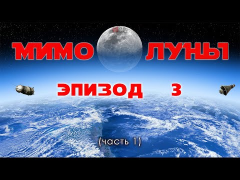 Видео: МИМО ЛУНЫ / эпизод 3 (часть 1) / Первопроходцы