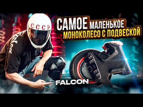 Видео: Самое маленькое моноколесо с подвеской Begode Falcon! + Гости из Китая!🔥