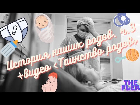 Видео: История родов, Роды по ОМС, Роды в Москве часть 3. Таинство родов.