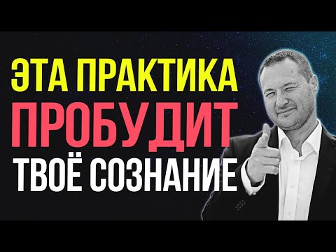 Видео: Хватит быть роботом! Сакральный метод пробуждения 🤖➡️🧠