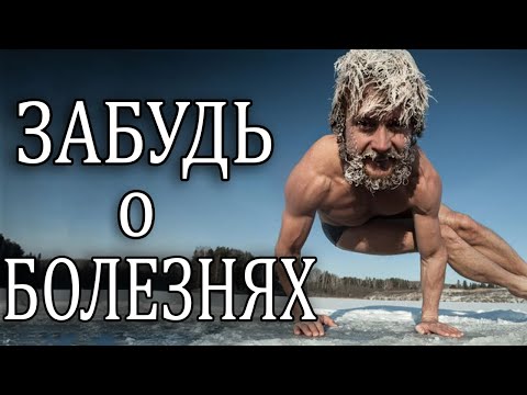 Видео: Как Прекратить Болеть. ICE MAN | Вим Хоф Метод