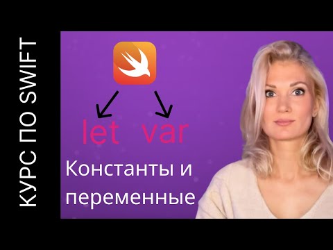 Видео: Занятие №1: Константы и переменные | let и var