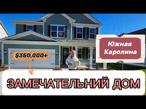 Видео: Обзор дома в ЮжнойКаролине/Замечательная Недвижимостьподоступным ценам/Таня-ИнспекторДом с гарантией