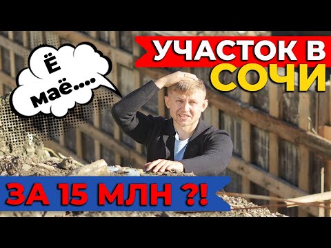 Видео: Участок в Сочи за 15 миллионов | Купили бывшую свалку | Как мы попали на деньги? Недвижимость Сочи