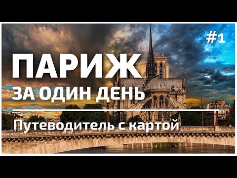 Видео: Весь Париж за 1 день самостоятельно #1 | Все достопримечательности и факты | Что посмотреть в Париже