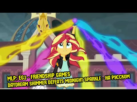 Видео: [60FPS] MLP: EG3 - Friendship Games - Daydream Shimmer defeats Midnight Sparkle - НА РУССКОМ