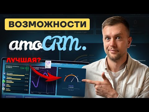 Видео: amoCRM: Что нового? Обзор функций и инструментов [2024]