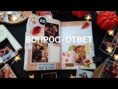 Видео: ОФОРМЛЯЮ личный дневник и ОТВЕЧАЮ на ваши вопросы| АСМР| Шёпот| Болталка