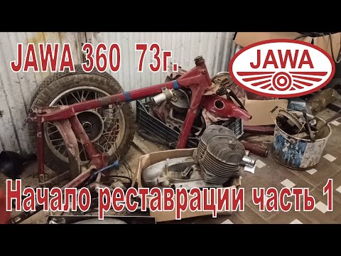Видео: Jawa 360 73г.  Начало реставрации 1-я часть