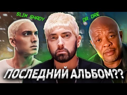 Видео: ПОСЛЕДНИЙ АЛЬБОМ ЭМИНЕМА | Что известно?