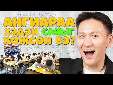 Видео: Ангиараа хэдэн сая төгрөг хожих вэ? 14-р сургууль 8-И анги