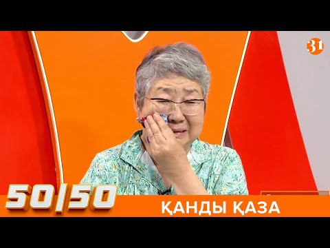 Видео: 50/50: ӨЛІМНІҢ ҚҰНЫ 1,5 ЖЫЛ МА?!