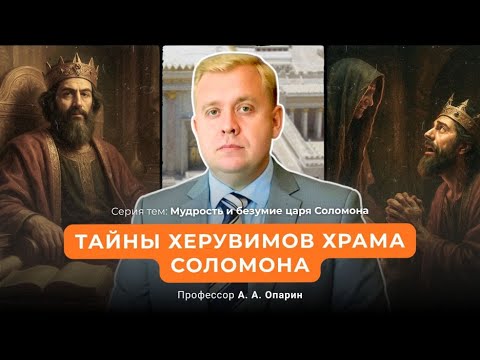 Видео: Тайны херувимов храма Соломона | Алексей Опарин