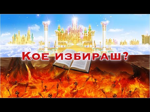 Видео: Има ли рай и ад? Какво казва Библията?