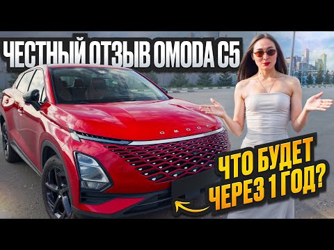 Видео: ОБЗОР НА OMODA C5 - честный отзыв.1 год владения.