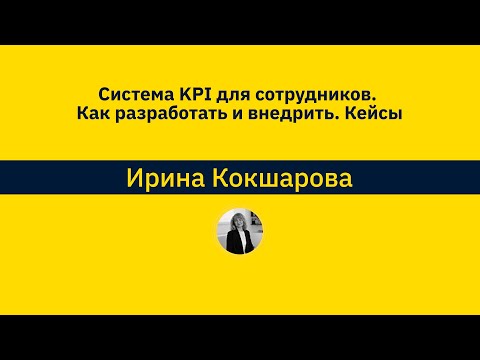 Видео: Система KPI для сотрудников: как разработать и внедрить