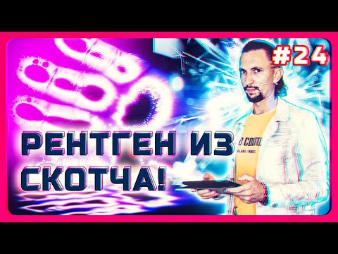 Видео: #24.  Рентгеновский снимок скотчем | Кирлиан эффект, снимаем ауру | Как работает трансформатор