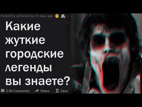 Видео: Криповые городские легенды оказавшиеся правдой