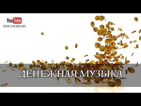 Видео: Денежная Музыка - Музыка Для Открытия Денежного Потока