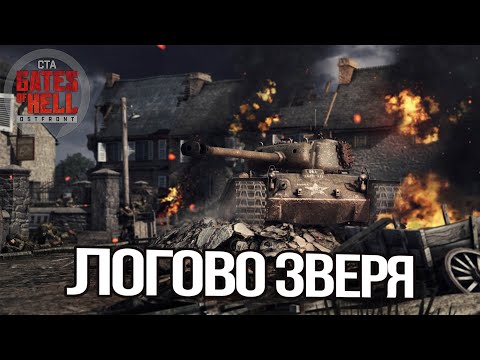 Видео: ЛОГОВО ЗВЕРЯ ► [USA] Gates of Hell: Ostfront