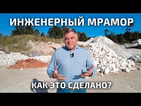 Видео: Искусственный мрамор. Как это сделано и где можно применять?