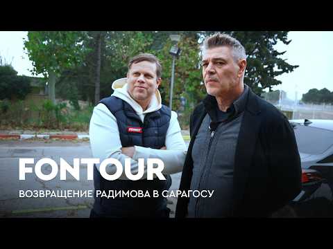 Видео: Радимов и Милошевич в Сарагосе: база клуба, где жил Влад и исполнение «Катюши» / FONtour Европа #3