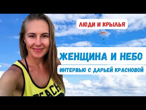 Видео: Женщина и небо . Интервью с Дарьей Красновой #Крылья #Парапланеризм