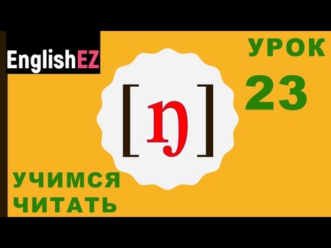 Видео: 23. Правила чтения в английском языке. Английский согласный [ŋ]
