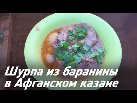 Видео: Шурпа из баранины в Афганском казане | Популярное восточное блюдо