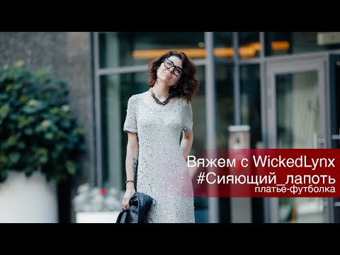 Видео: Вяжем с WickedLynx. #Сияющий лапоть. Платье-футболка