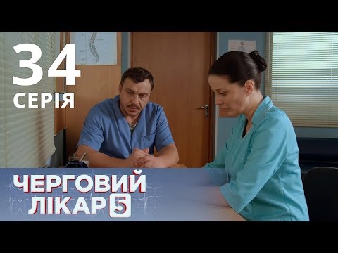 Видео: ДЕЖУРНЫЙ ВРАЧ-5/ЧЕРГОВИЙ ЛІКАР. СЕРИЯ 34