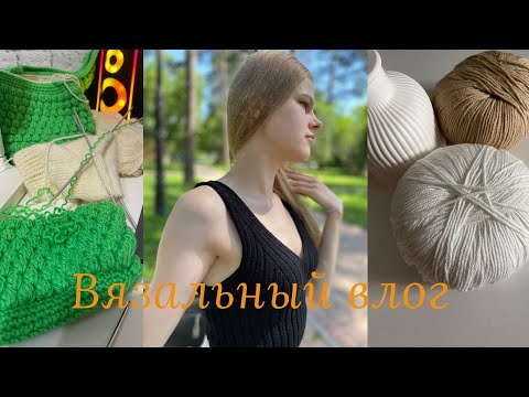 Видео: Вязальный влог🧶 готовый топ/свитер-сетка/готовая косметичка