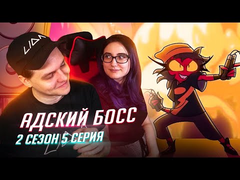 Видео: РЕАКЦИЯ НА: Helluva Boss / Адский Босс 5 серия 2 сезон