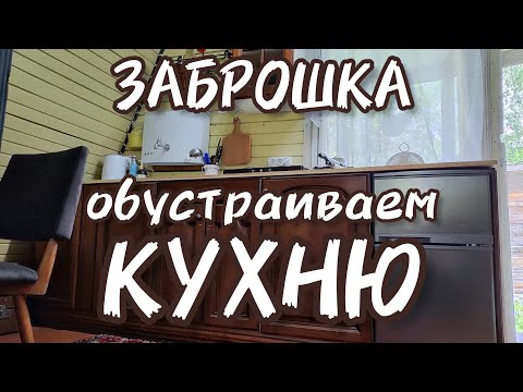 Видео: Обустраиваем кухню на заброшенной даче.