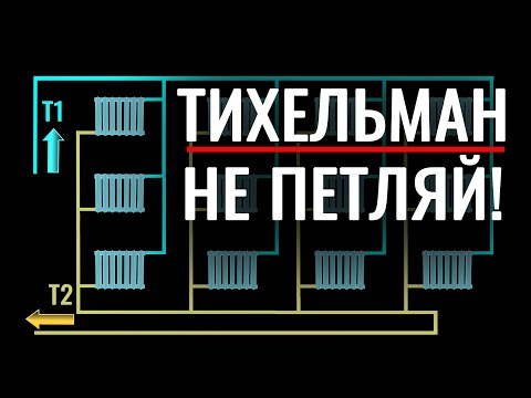 Видео: Тихельман не работает! Ошибки попутной двухтрубки и других схем отопления.