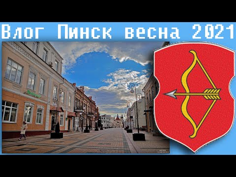 Видео: Влог Пинск весна 2021