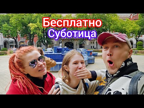 Видео: Суботица, с Ксю, Сербия, что изменилось. Открыли железную дорогу 