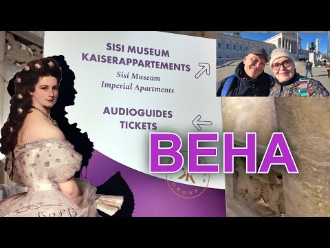 Видео: Что посмотреть в Вене? Музей Сисси: женщина, которая никогда не была счастлива. Прогулка. Австрия