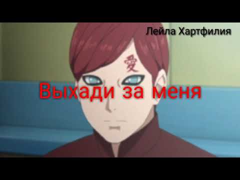 Видео: Гаара и Сакура - тебе все можно