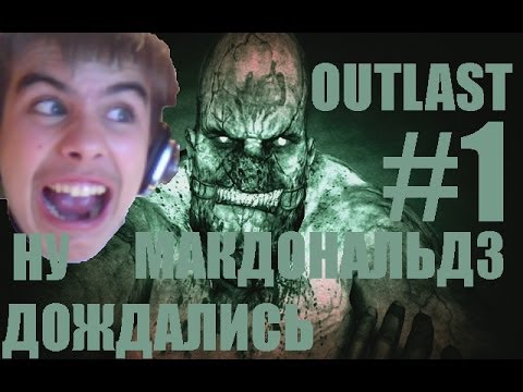 Видео: Outlast прохождение N1 - НАЧАЛО ПСИХИАТРИЧЕСКОГО СТРАХА.=)